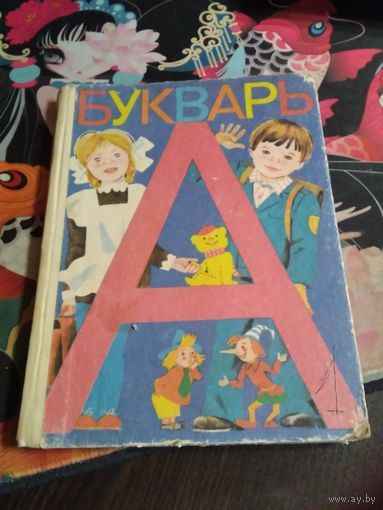 Букварь. Издание шестое. 1986 год. /52