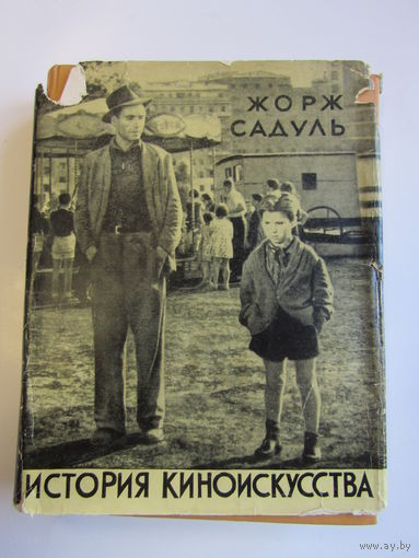 "История киноискусства.". Жорж Садуль. Суперобложка. Книга. Кино. Киноискусство. Фотоаппарат. Фотография. СССР. м