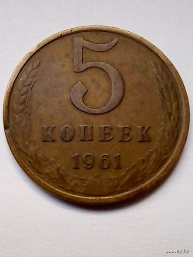 СССР 5 копеек 1961 г.(1)