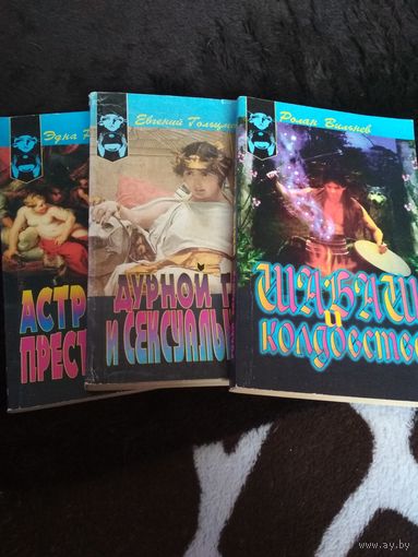 3 книги. Шабаш и колдовство. Дурной глаз и сексуальность. Астрология преступления. Ролан Вильнёв. Эдна Роуленд. Евгений Гольцман.