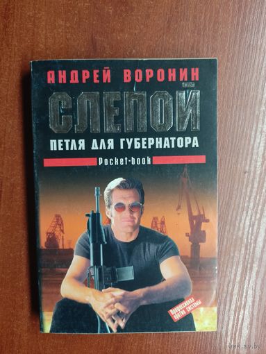 Андрей Воронин "Слепой. Петля для губернатора"