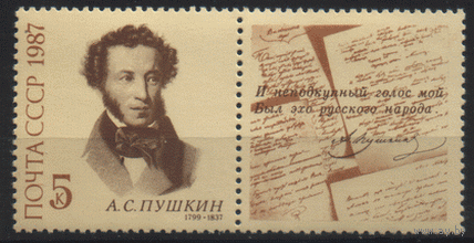 Заг. 5775. 1987. А.С. Пушкин. ЧиСт.