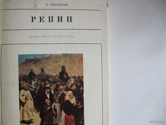 К.Чуковский. Илья Репин (Жизнь в искусстве)