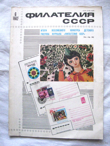 Журнал Филателия СССР Номер 6-1982 Есть все номера за 1970-80-е годы и кое-что из 1960-х Следите за моими новыми лотами Отправка посылок размером 25*35*45 см за 6,50 через QR-box без ограничения веса