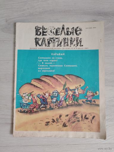 Журнал весёлые картинки 1985
