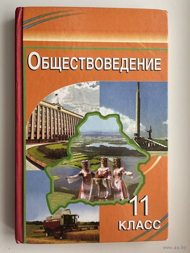 Обществоведение 11 класс