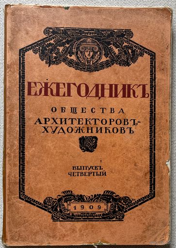 Ежегодник Императорского Общества архитекторов-художников 1909г дореволюционная книга
