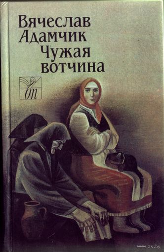 В.Адамчик - Чужая вотчина