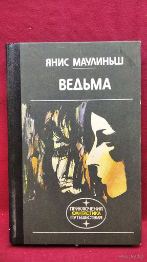 Янис Маулиньш Ведьма // Серия: Приключения, фантастика, путешествия