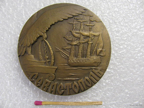 Медаль настольная СССР. Город Севастополь. 200 лет. 1783-1983. ЛМД, В.М. Никищенко, тяжёлая