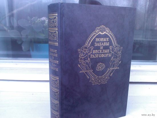 Новые забавы и веселые разговоры