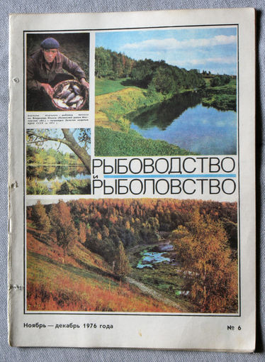Журнал Рыбоводство и рыболовство номер 6 1976