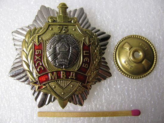 Знак. БХСС БЭП МВД РБ, 75 лет. СЭНС, тяжёлый, накладной