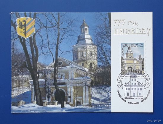 Беларусь 1998 ПК без указ.авт. 775 лет Несвижу.СГ.