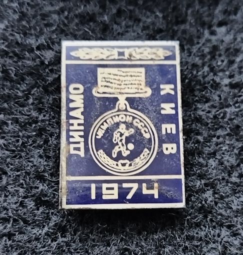 Футбол. Динамо Киев. Чемпион СССР 1974. (Г-2)