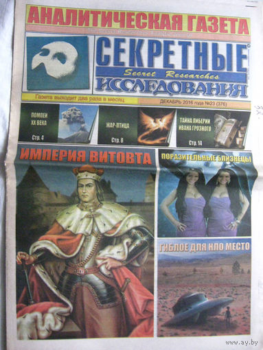 Газета Секретные исследования Номер 23 (376) Декабрь 2016