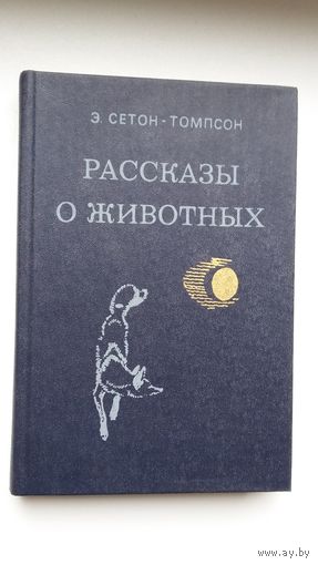 Э. Сетон-Томпсон. Рассказы о животных
