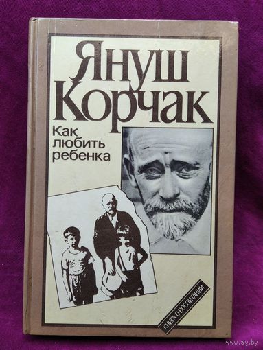 Януш Корчак. Как любить ребенка. Книга о воспитании