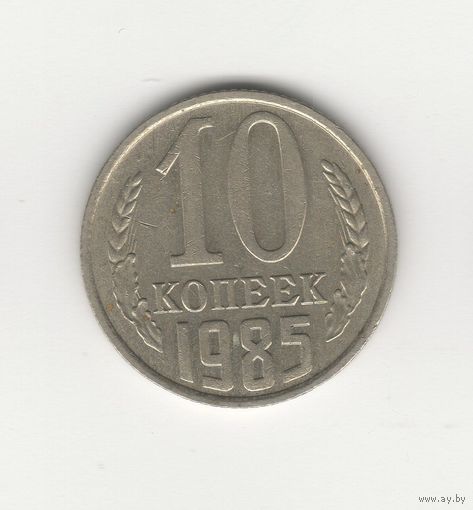 10 копеек СССР 1985 Лот 1970