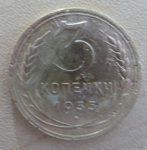 3 копейки 1935 новый герб