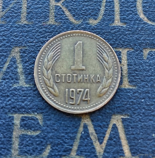 1 стотинка 1974 Болгария #01