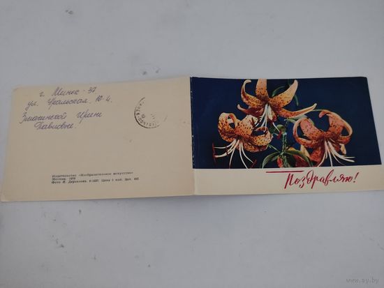 Двойная открытка "Поздравляю!", художник И.Дергелев, 1970г.