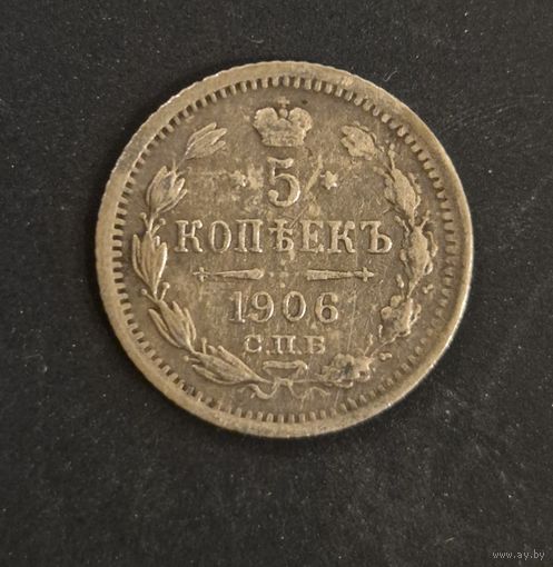 5 копеек 1906 СПБ ЭБ