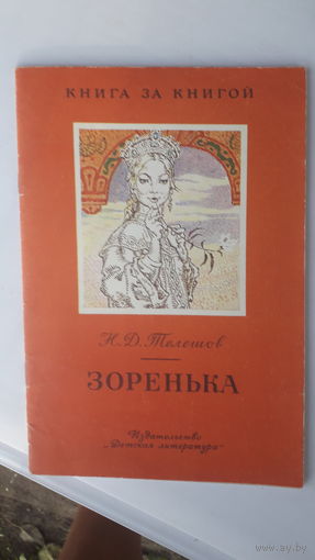 Детская книга Зоренька.1980г.