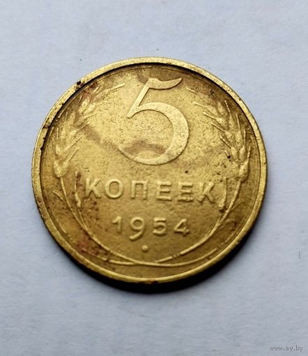 5 копеек 1954г