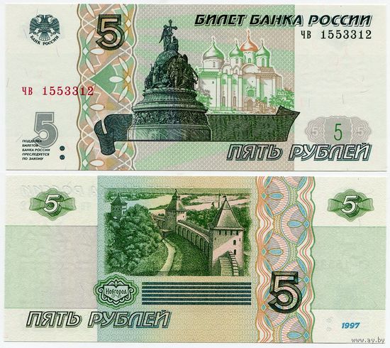 Россия. 5 рублей (образца 1997 года, выпуск 2022, P267b, UNC) [серия чв]