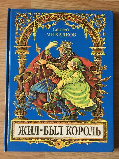 Жил-был король