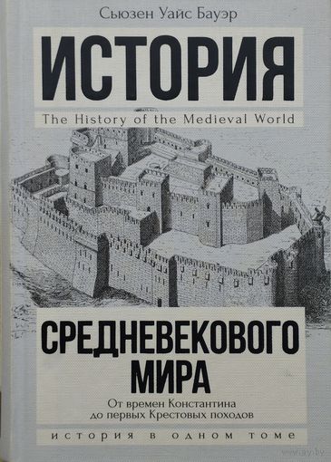 Сьюзен Уайс Бауэр "История Средневекового мира. От Константина до первых Крестовых походов"