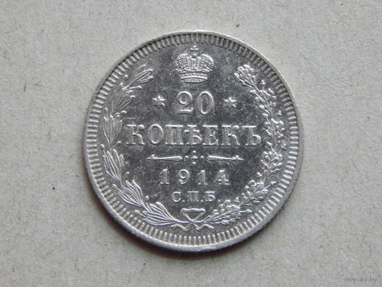 Россия 20 копеек 1914г.