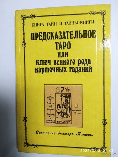 Предсказательное Таро или ключ всякого рода карточных гаданий / Составил доктор Папюс. (Книга тайн и тайны книги).