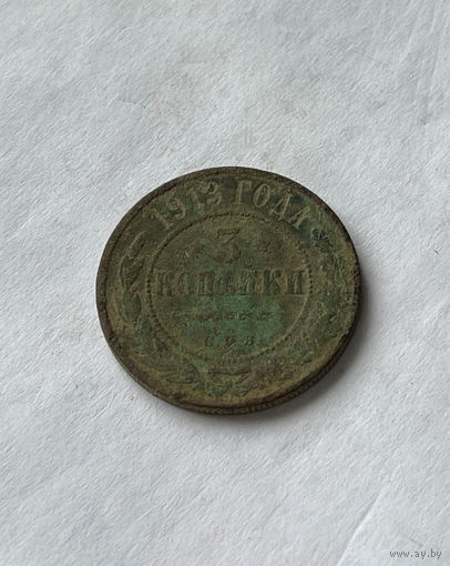 3 копейки 1913