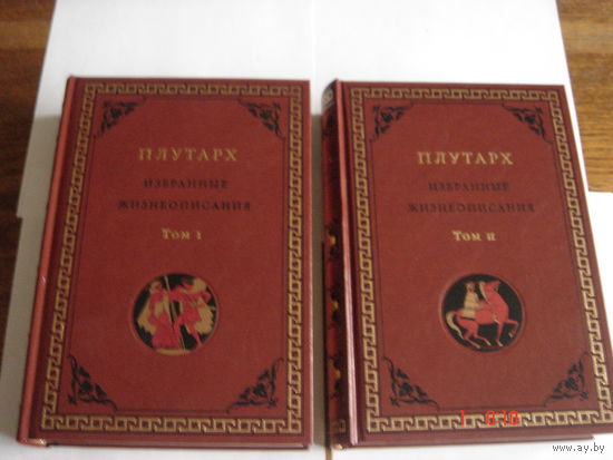 Плутарх.Избранные жизнеописания.В 2-х томах. Подарочное издание.