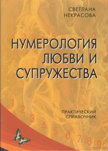 Некрасова С. "Нумерология любви и супружества. Практический справочник"