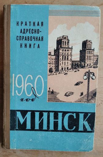 Минск. Краткая адресно-справочная книга. 1960 год.