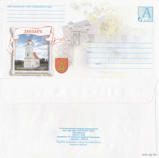 Беларусь 2004 Заславль. Спасо-Преображенская церковь (с бумагой) (к4)