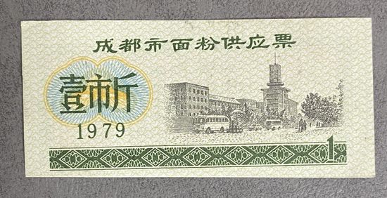 Билет на поставку муки в Чэнду 1979 год. Китай. С рубля без МЦ.
