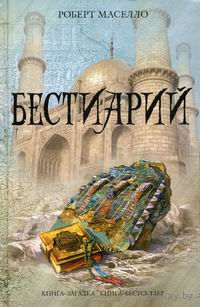 Роберт Маселло БЕСТИАРИЙ. КНИГА-ЗАГАДКА, КНИГА-БЕСТСЕЛЛЕР.  тв. пер.