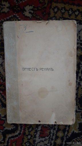 Книга История первых веков христианства.1907г.