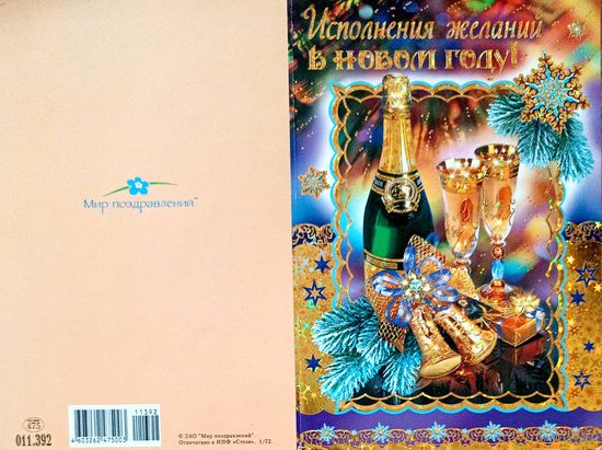 Открытка "Исполнения желаний в Новом году", подписанная