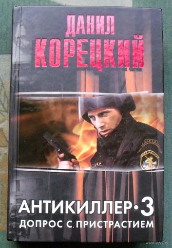 Антикиллер-3. Допрос с пристрастием. Данил Корецкий.