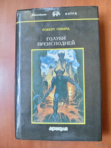 РОБЕРТ ГОВАРД. Собрание сочинений в четырех томах. ТОМ 2. ГОЛУБИ ПРЕИСПОДНЕЙ.//Фантакрим EXTRA.