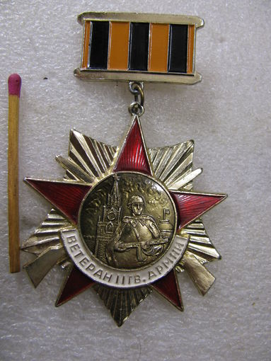 Знак. Ветеран 11 гвардейской Армии