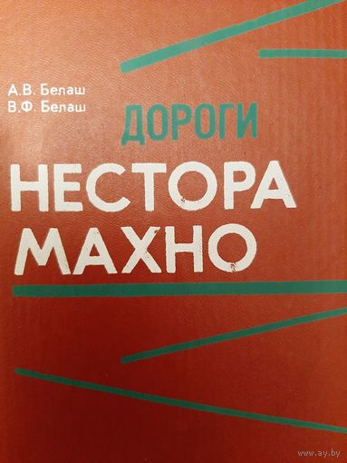 Дороги Нестора Махно (Виктор Белаш, Александр Белаш)