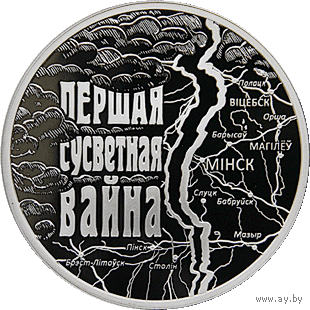 Первая мировая война, 1 рубль 2014 года
