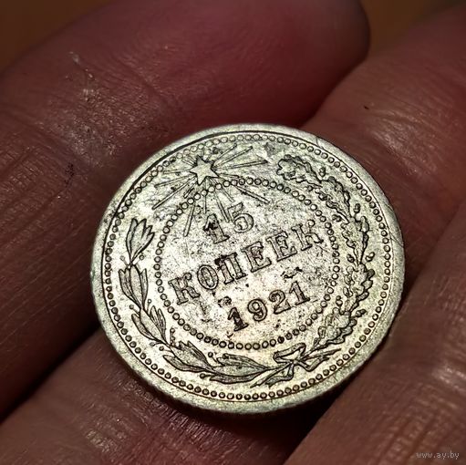 15 копеек 1921