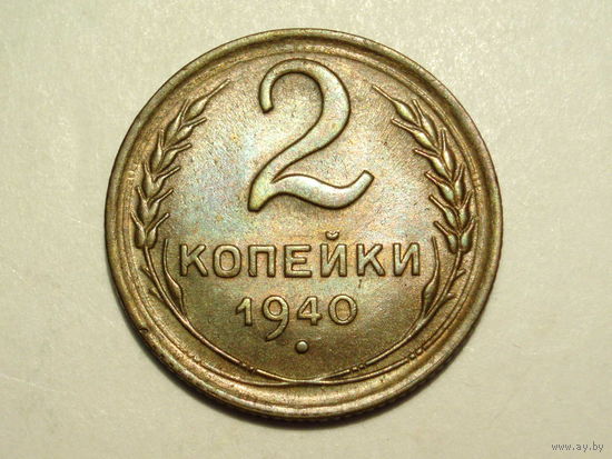 2 копейки 1940 aUNC #4